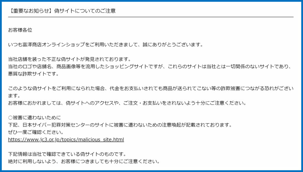富澤商店　注意喚起